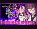 【遊戯王マスターデュエル】次回、「ハリファイバー死す」デュエルスタンバイ！　其の56【VOICEROID実況】