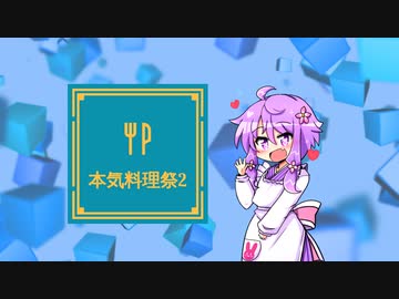 本気料理祭2 開催のお知らせ【企画告知】　