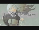 レンタルヒーロー／初音ミク