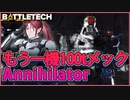 【BATTLETECH】100ｔメックANNIHILATOR出撃！！