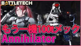 【BATTLETECH】100ｔメックANNIHILATOR出撃！！