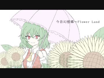 【東方自作アレンジ】今昔幻想郷～Flower Land