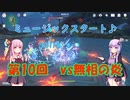 【原神】バーバラvs無相の炎（BOSSを星４単騎で倒すpart10）【VOICEROID実況】
