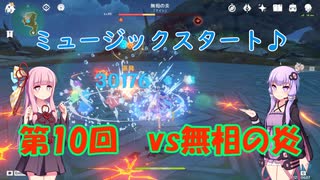 【原神】バーバラvs無相の炎（BOSSを星４単騎で倒すpart10）【VOICEROID実況】