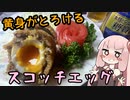 【初見料理祭2022】飲兵衛 茜ちゃんの酔いどれキッチン 3品目「半熟卵のスコッチエッグ」【VOICEROIDクッキング】