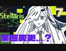 【stellaris】社会不安を煽ってみれば業績アップの音がする【part7】