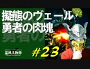 ストームヴィル城を探索しつつ擬態してみたり継ぎ木の貴公子と戦ったりします【初見】エルデンリング実況／盗賊王物語【オフライン】#23