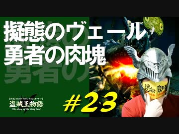 ストームヴィル城を探索しつつ擬態してみたり継ぎ木の貴公子と戦ったりします【初見】エルデンリング実況／盗賊王物語【オフライン】#23