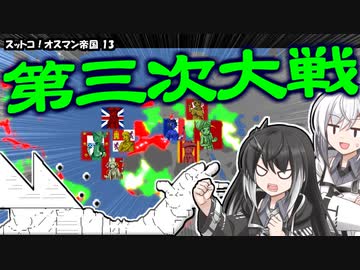 【EU4】スットコ！オスマン帝国 13【ゆっくり＆CoeFont実況】