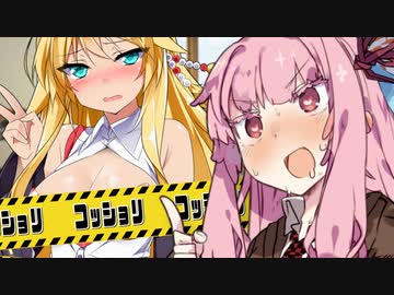 ｺｯｼｮﾘに対応したマキさんにイタズラしたい茜ちゃん【VOICEROID劇場】