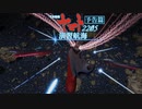 [二次創作]ヤマト演習航海2205　予告篇