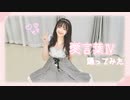 【ともみん＊】愛言葉Ⅳ 踊ってみた