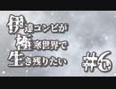 伊達コンビが極寒世界で生き残りたい　#6