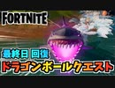 【フォートナイト】ドラゴンボールクエスト最終日回復”リーフィー・リーフ、戦利品シャーク、ルート・ランディング”【Fortnite】