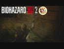 怖いにも程があるだろ！！バイオハザードRE2絶叫プレイ　part3