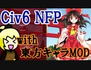 【Civ6NFP】MODで東方キャラだらけのシド星を蠢く Part1（太古）【ゆっくり実況】