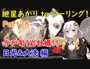 【日光東照宮】 紲星あかり to ツーリング！ Part28 日光＆大洗編【大洗】