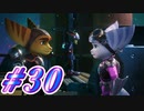 【ラチェット&クランク パラレル・トラブル】きずずん次元旅行 part30【VOICEROID実況】