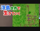 浮島世界で生きていく #13 [ゆっくりMinecraft実況]