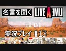 名言を聞く【ライブ・ア・ライブ】実況プレイ#13