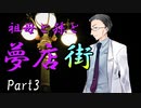 祖母と孫と夢店街　Part3　【クトゥルフ神話TRPG第7版】