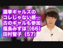 「選挙ギャルズ」って若い世代をバカにしてない？【初のデモ活動に社民党の福島みずほ（６６）、共産党の田村智子（５７）ら古のギャルが参加】