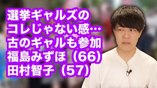 「選挙ギャルズ」って若い世代をバカにしてない？【初のデモ活動に社民党の福島みずほ（６６）、共産党の田村智子（５７）ら古のギャルが参加】