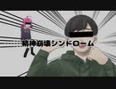 【人/力】精神崩/壊シン/ドロ/ーム