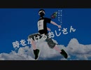 時をかけるおじさん/93poetry
