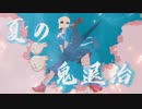 夏の鬼退治 