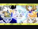 【解答編】利きリンレン企画-by UTAUer-