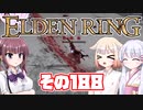 [ELDEN RING]OИEちゃんがのんびりエルデの王を目指す その188 [VOICEROID CeVIO COEIROINK実況]