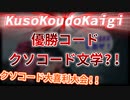 【#KusoKoudoKaigi 5 切り抜き】プライドの肥大化したプログラミング初心者の思いを微細に書いたクソコード文学？！【クソコード大喜利大会】