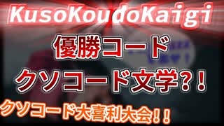 【#KusoKoudoKaigi 5 切り抜き】プライドの肥大化したプログラミング初心者の思いを微細に書いたクソコード文学？！【クソコード大喜利大会】