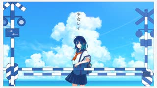 【ソロ復帰記念】少女レイ 歌ってみた【にゅうめん】