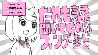 【フィンおじSeyanaパロ４連発】だれも言うことを聞いてくれないフィンダーおじさん