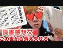 【消滅希望】読書感想文がゆるせない。