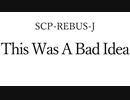 3秒でわかってくれSCP-REBUS-J