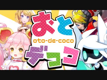 【合作】おとデココ【#コンパス】