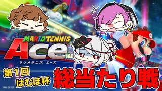 【マリオテニスAce/前編】肉を求めて争う獣達【はむすたーほーるでぃんぐす】