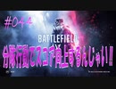 【BFV】分隊行動でスコア向上するんじゃい！！　第044発【BATTLE FIELD V-ゆっくり実況-PS4】