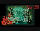 【人生初】かまいたちの夜2 実況プレイ part58
