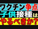 2021.6.19【パンデミック】□□トランプは反対！世界で始まったワクチン子供接種□❗️□健康な子供に打つべきか❓【及川幸久−BREAKING−】