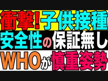 2021.6.22【パンデミック】衝撃‼️ WHO、子供のワクチン接種、安全性の保証無し❗️ビッグテックなど子供ワクチン推進派たちの反応は⁉️【及川幸久−BREAKING−】