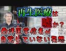 再生医療は嘘なのか？西洋医学信者が自覚していない発想 #内海聡 #うつみん 【世界一嫌われ医者】