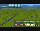 【A列車で行こう9】一歩先を往く全手動開発講座 -A9codec編-