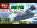 【War Thunder海軍】部隊兵器軽巡洋艦リヴァプールで格上巡洋艦を撃沈する！！ 惑星海戦の時間だ Part83【ゆっくり実況・イギリス海軍】