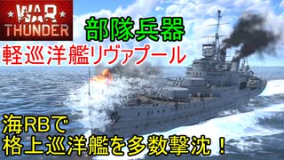 【War Thunder海軍】部隊兵器軽巡洋艦リヴァプールで格上巡洋艦を撃沈する！！ 惑星海戦の時間だ Part83【ゆっくり実況・イギリス海軍】