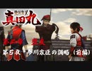 【今川家臣の調略（前編）】戦国無双 真田丸 こつこつ実況 第5夜