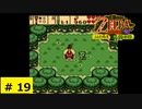 # 19   カプコンが中心となって開発したゼルダの伝説シリーズ【ゼルダの伝説 ふしぎの木の実 ～大地の章～】